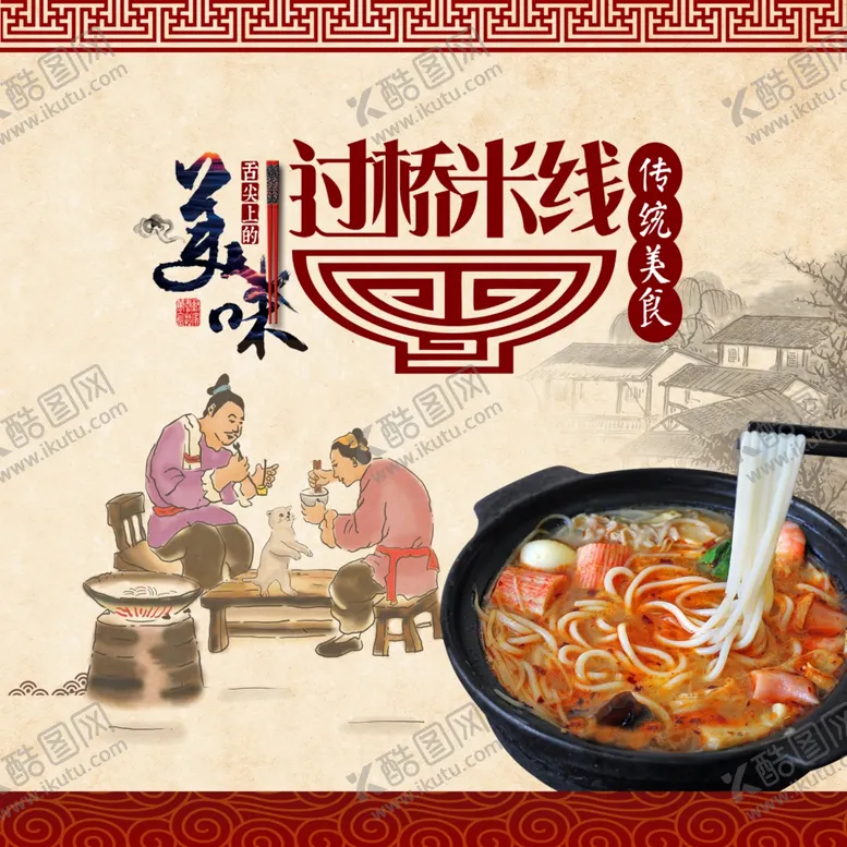编号：66694607010614276035【酷图网】源文件下载-过桥米线