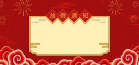 放假通知红色喜庆海报