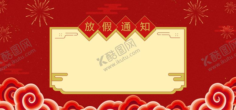 编号：16087406240356006023【酷图网】源文件下载-喜庆背景放假通知红色背景