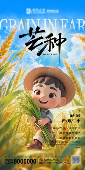 芒种节气海报