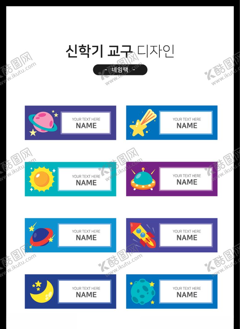 编号：57884910030027029555【酷图网】源文件下载-火箭星球卡通姓名标签贴