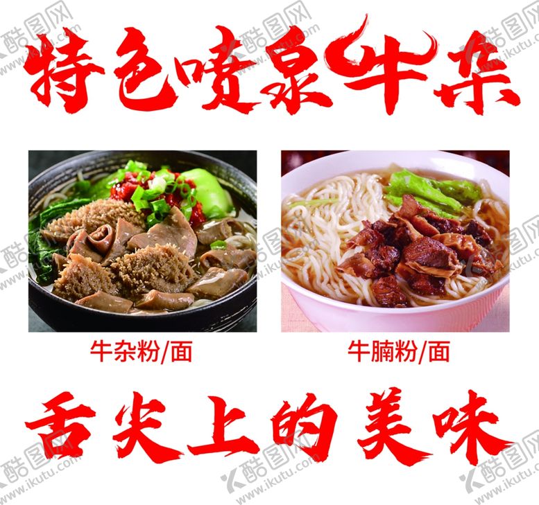 编号：52421901141811041968【酷图网】源文件下载-喷泉牛杂