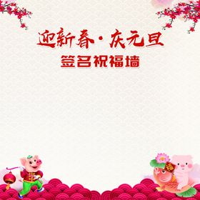 迎春签名墙