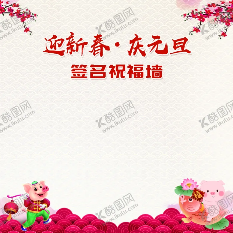 编号：73668909302052161200【酷图网】源文件下载-迎春签名墙