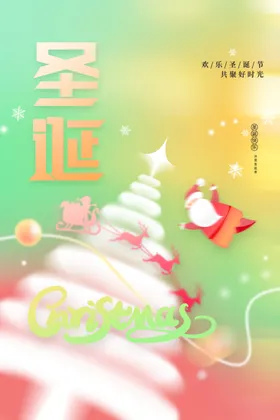 圣诞节活动海报日