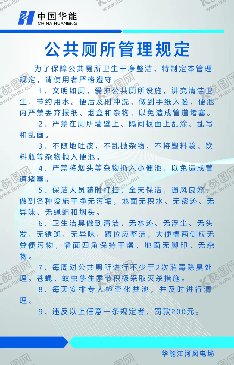 编号：95766906281914044527【酷图网】源文件下载-公共厕所管理规定