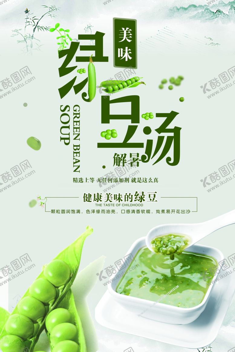 编号：22570207040952584367【酷图网】源文件下载-绿豆汤