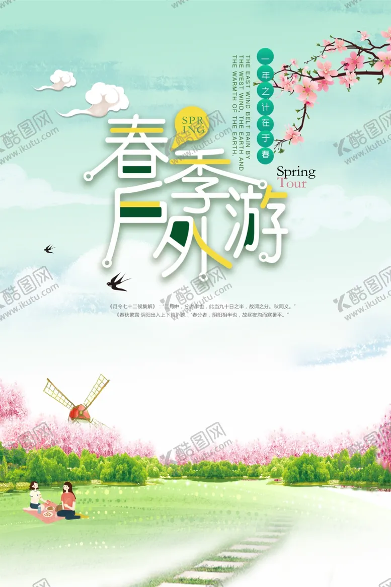 编号：59545305010320424332【酷图网】源文件下载-春季户外游旅游海报