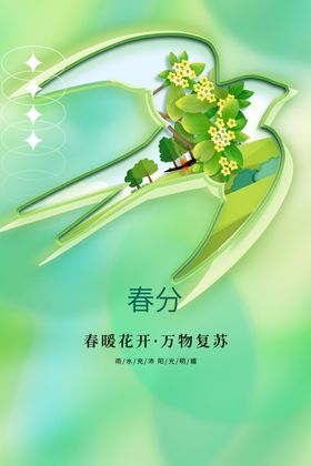 春分海报传统节气素材