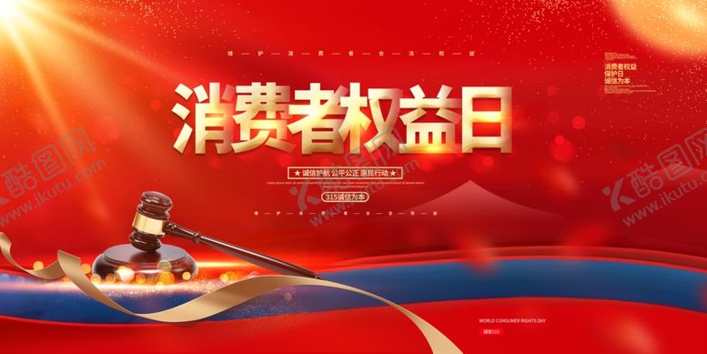 编号：93262104052308247959【酷图网】源文件下载-消费者权益日宣传海报