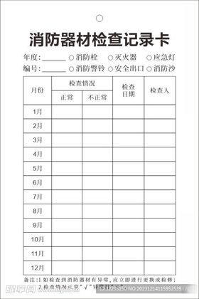 消防器材检查登记表