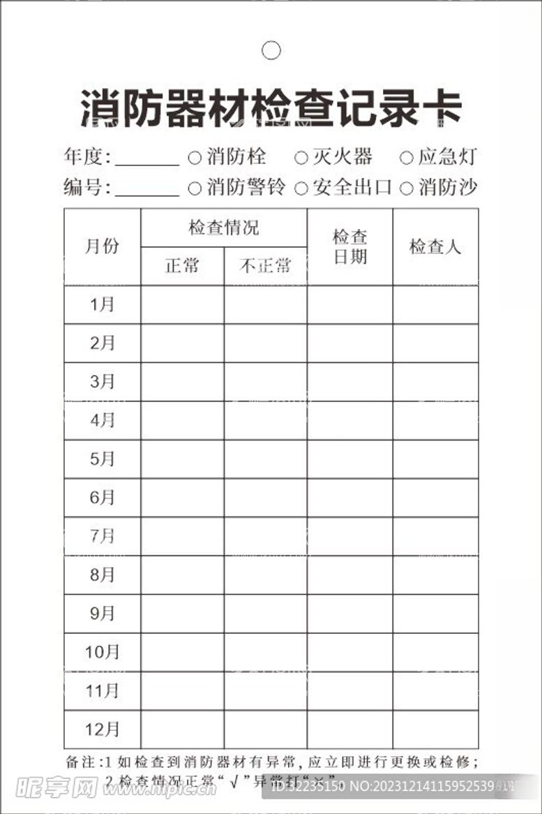 编号：77459411240103282125【酷图网】源文件下载-消防器材检查记录卡