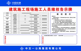 建筑施工现场施工人维权告示干燥