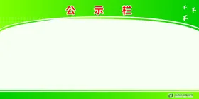 公示栏