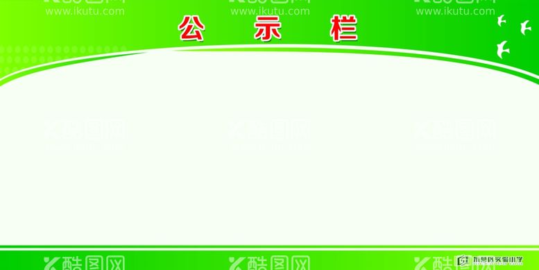 编号：19087712040847011262【酷图网】源文件下载-公示栏