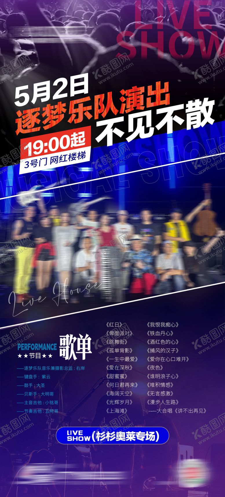 编号：24133210211458219863【酷图网】源文件下载-乐队演出海报