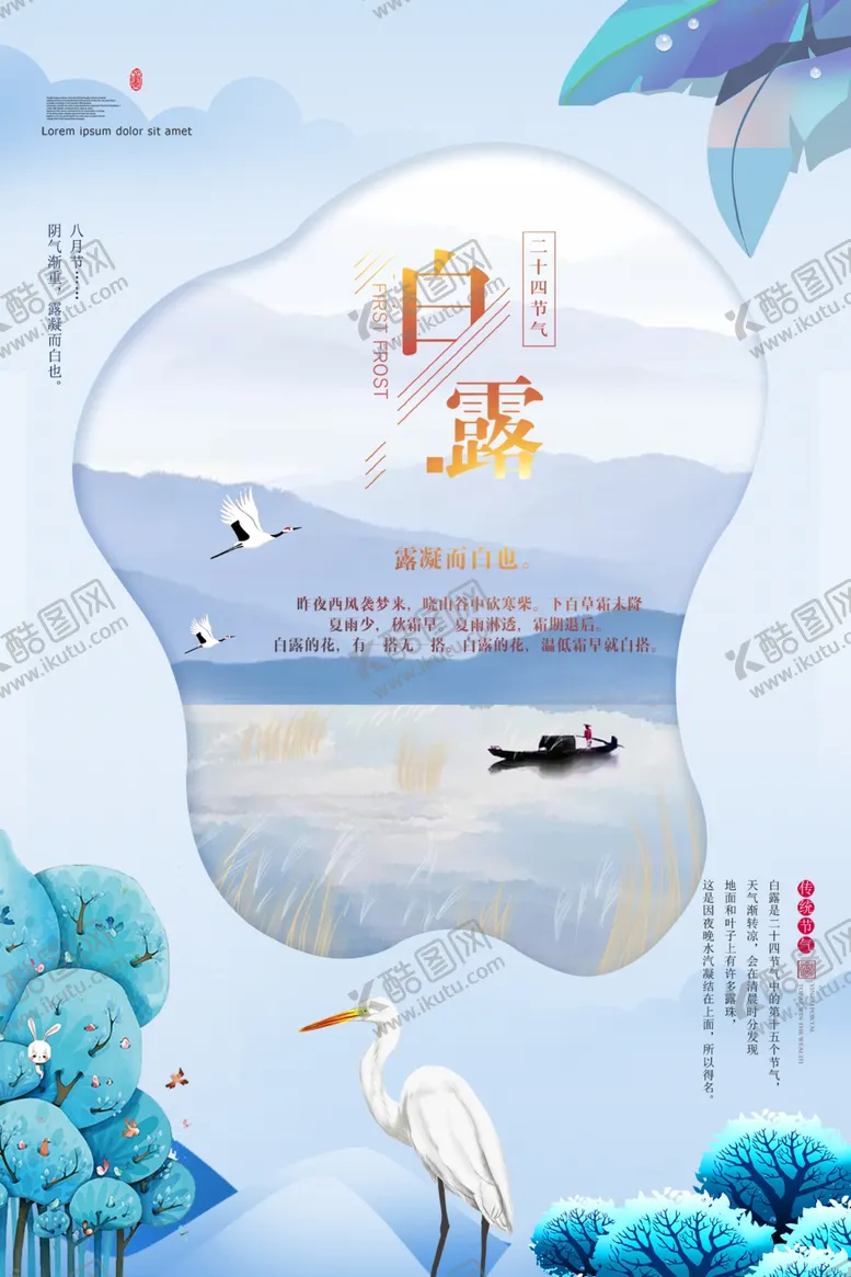 编号：72660210291209066027【酷图网】源文件下载-白露海报