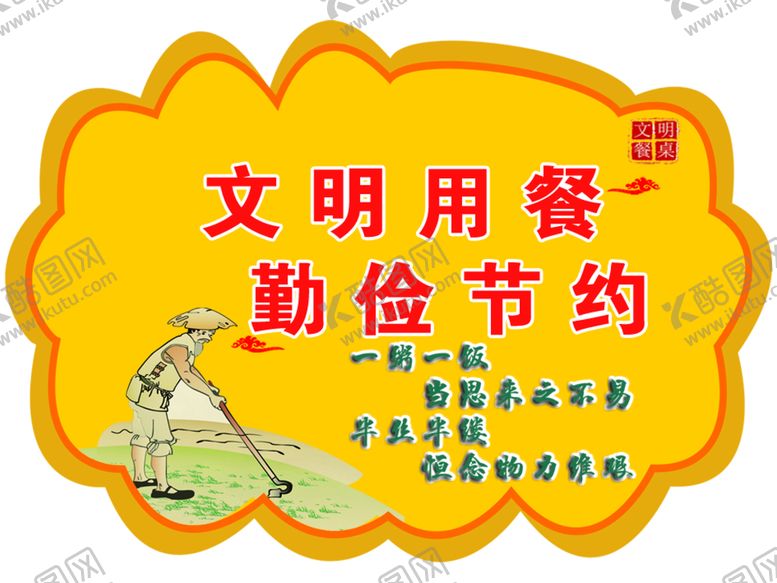 编号：01823910061150085620【酷图网】源文件下载-文明用餐