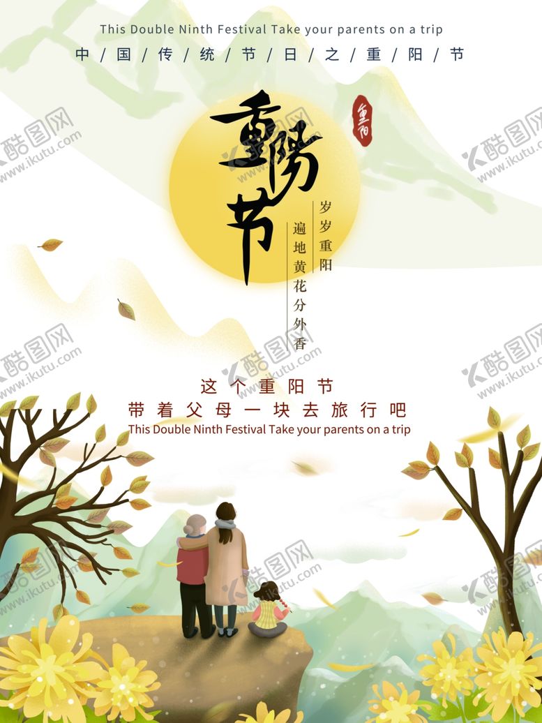 编号：13023809140709478071【酷图网】源文件下载-重阳海报