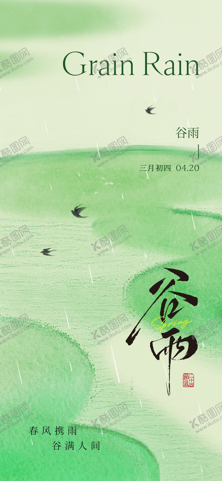 编号：55994704080206528441【酷图网】源文件下载-谷雨节气海报