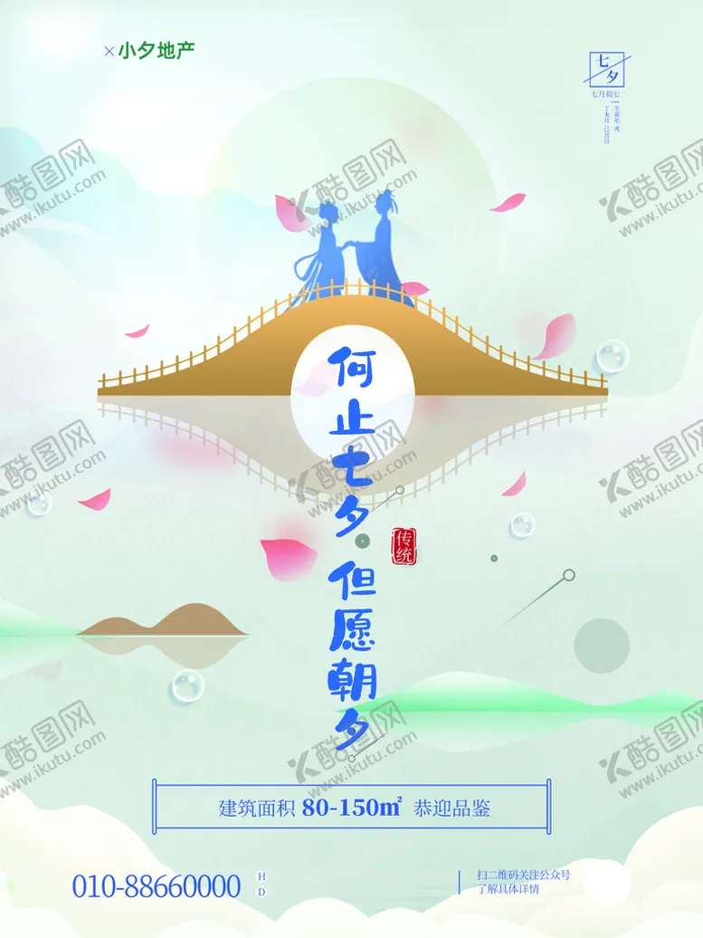 编号：63478009122107260375【酷图网】源文件下载-七夕海报情人节牛郎织女