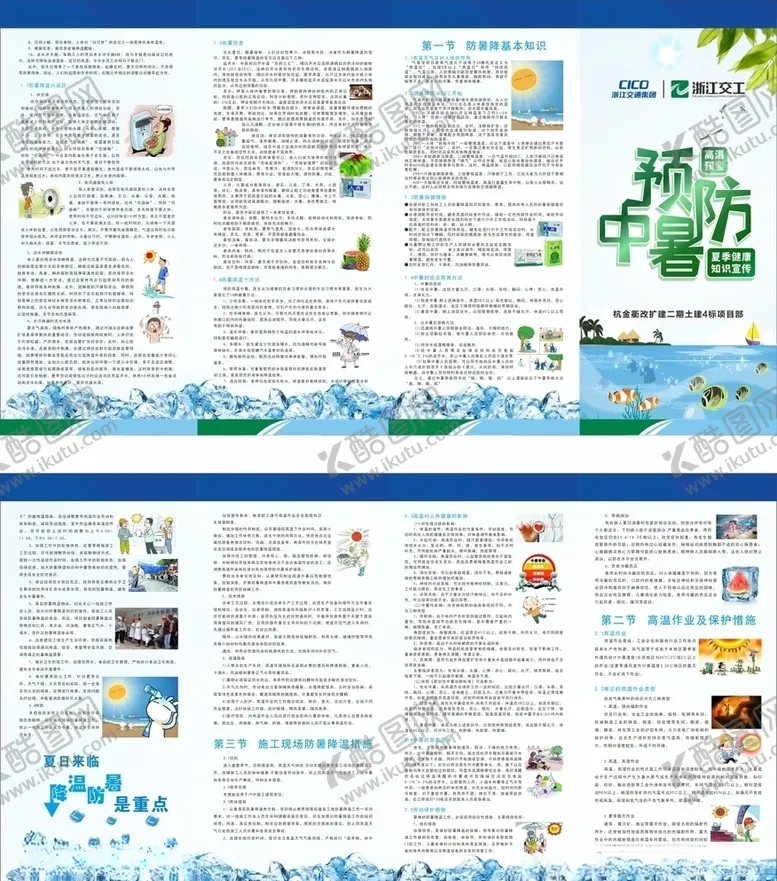 编号：56081006271526325117【酷图网】源文件下载-工地施工防暑手册