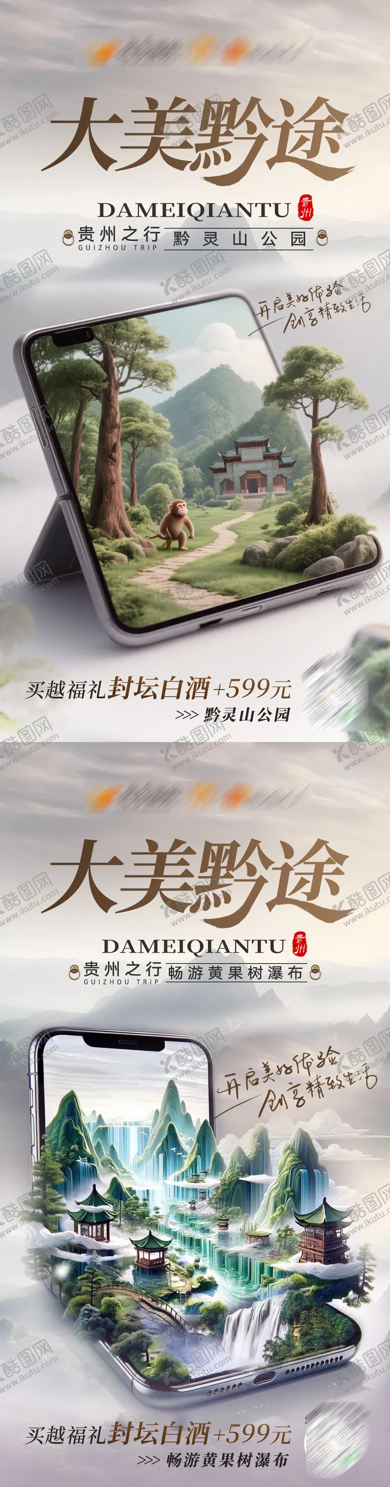 编号：34871308152312349785【酷图网】源文件下载-贵州旅游封坛白酒海报