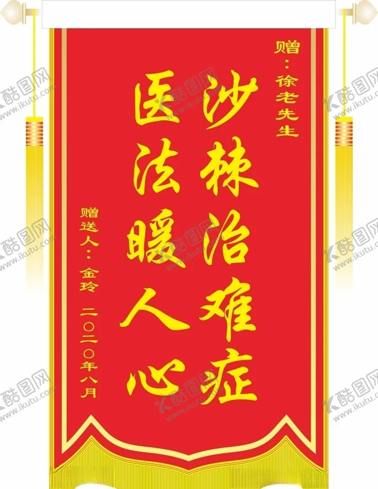 编号：81825806231849127703【酷图网】源文件下载-锦旗
