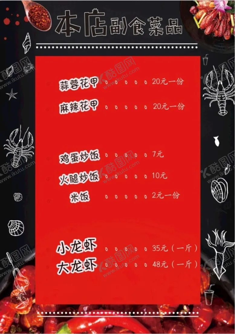编号：10895409221149077932【酷图网】源文件下载-龙虾价目表