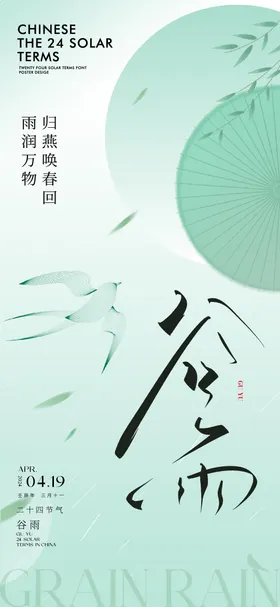 二十四节气谷雨海报柳树油纸伞扁平化意境