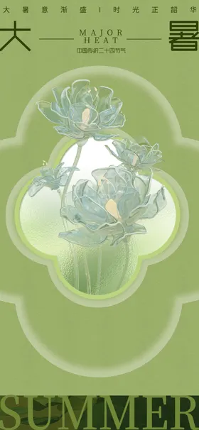大暑节气海报房地产新中式系列