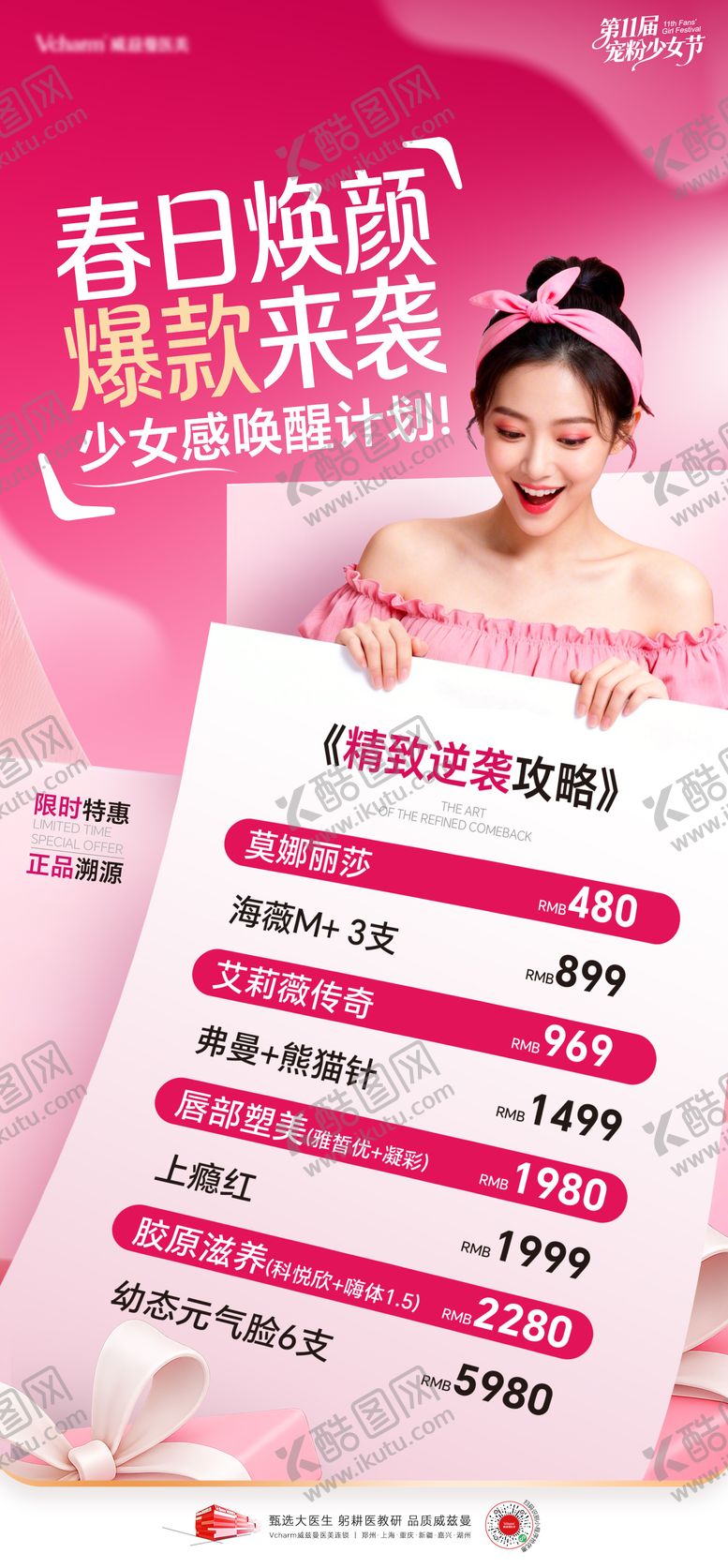 编号：18662006151159219534【酷图网】源文件下载-医美少女节活动海报