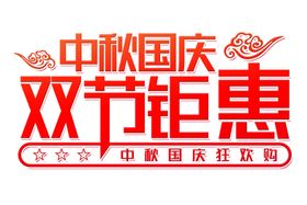 中秋国庆双节钜惠字体