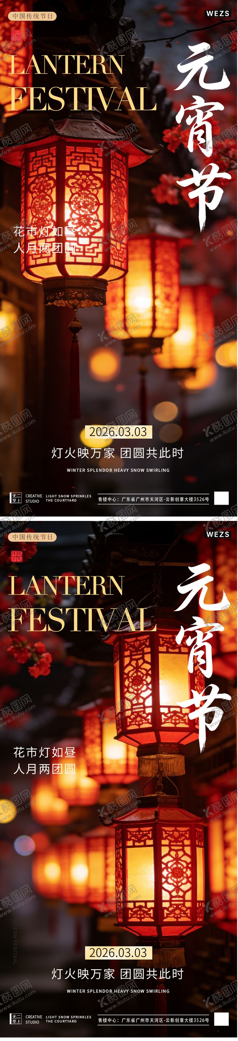 编号：75779802180105485048【酷图网】源文件下载-元宵节中式系列海报