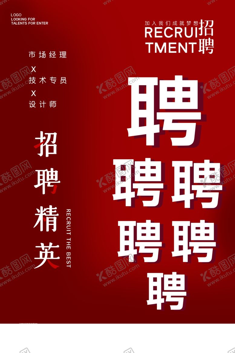 编号：76638409171008268884【酷图网】源文件下载-招聘