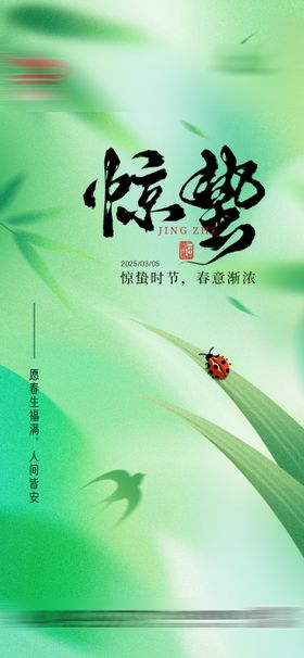 惊蛰节气海报图