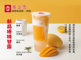 杨枝甘露炒酸奶海报