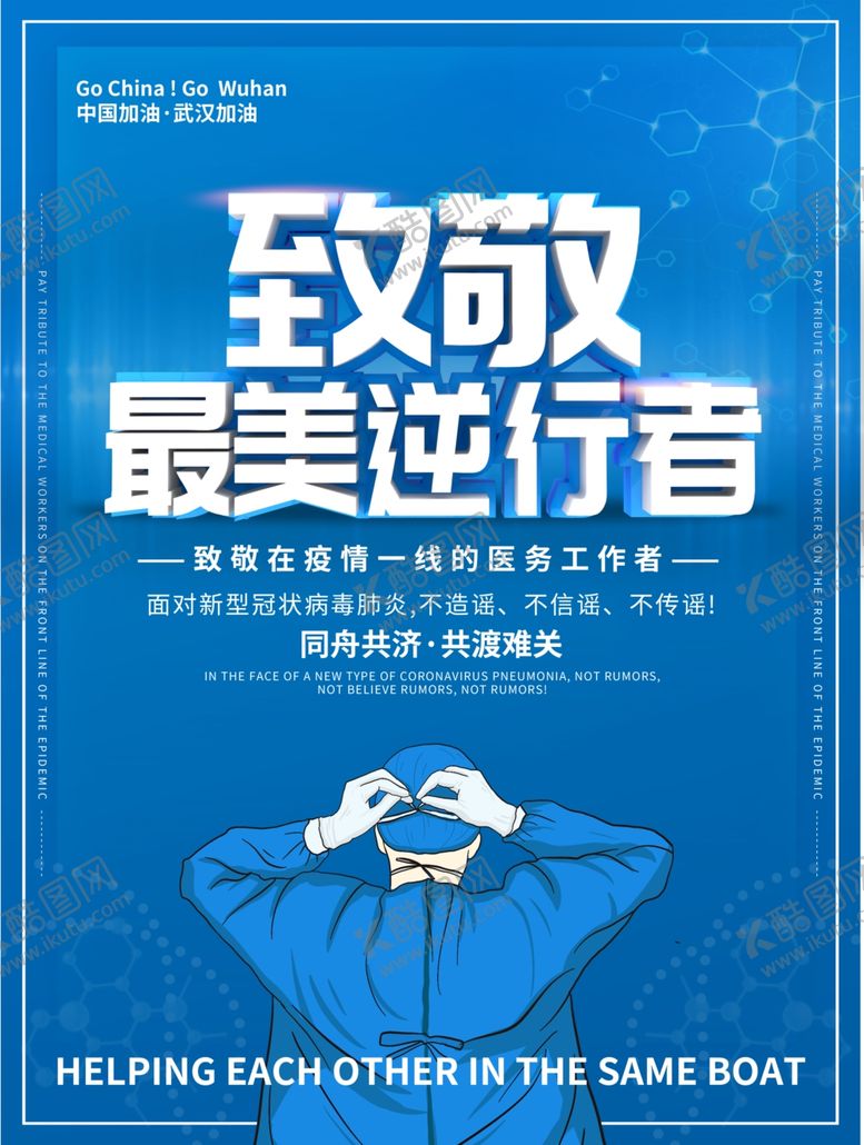 编号：36826809151642334755【酷图网】源文件下载-最美逆行者