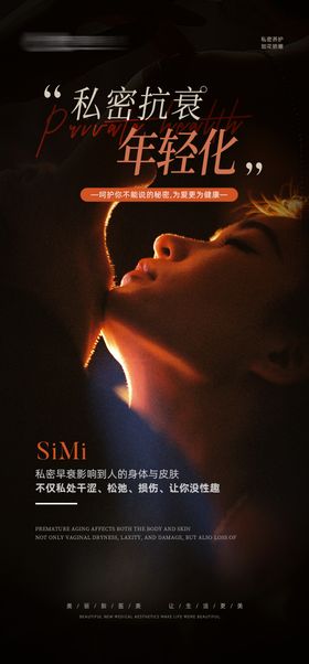 女性私密养护海报