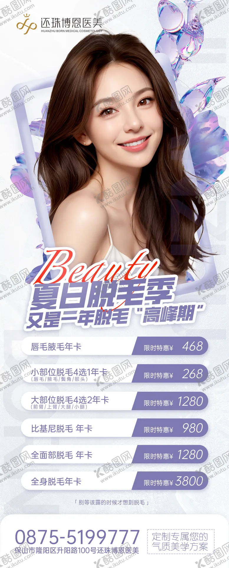 编号：98691411300149576881【酷图网】源文件下载-医美脱毛活动宣传海报