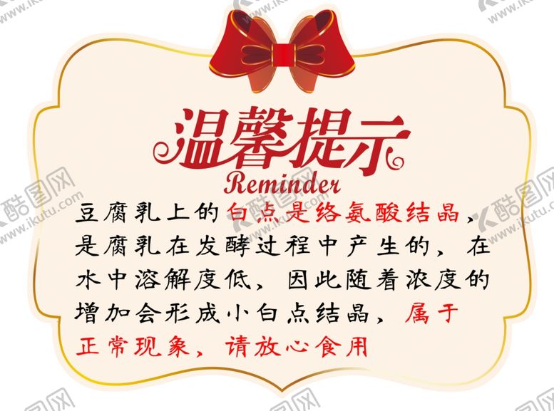 编号：80153506190730238800【酷图网】源文件下载-豆腐乳温馨提示