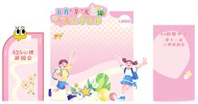 525心理游园会