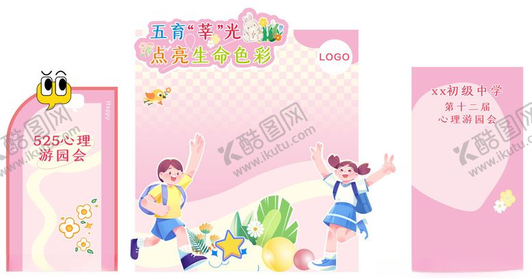 编号：58016404040308217757【酷图网】源文件下载-525心理游园会