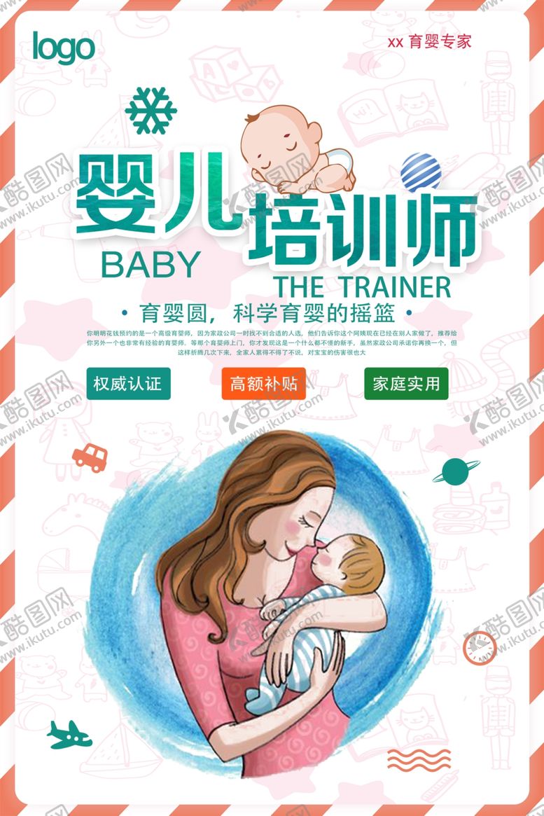 编号：58621709300948169437【酷图网】源文件下载-育婴师培训