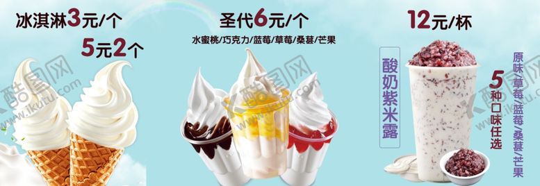 编号：62619604131525426196【酷图网】源文件下载-冰淇淋圣代酸奶紫米露