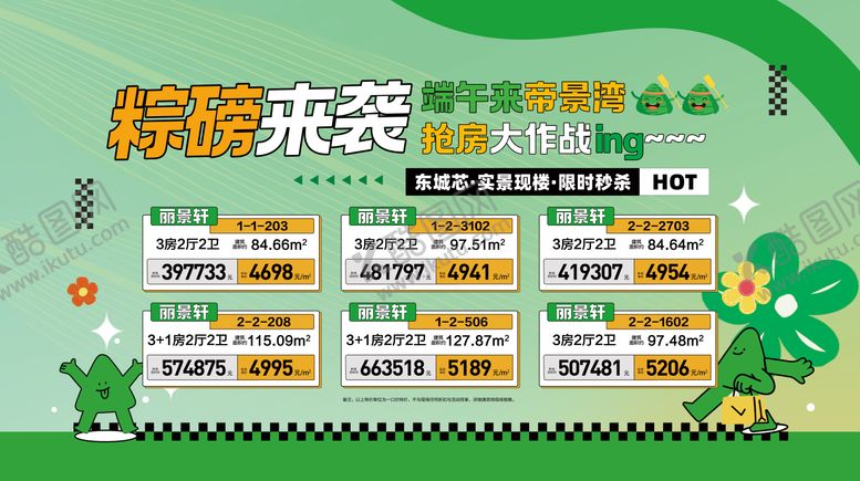 编号：50945406151344063129【酷图网】源文件下载-粽磅来袭抢房大作战