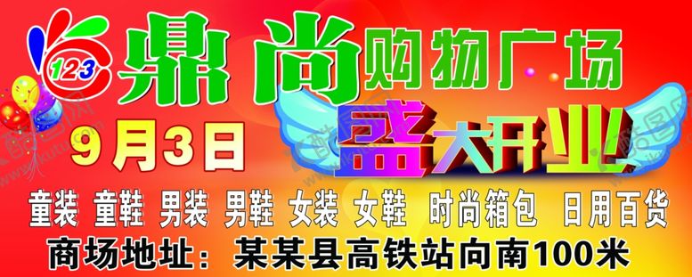 编号：33829310100102578717【酷图网】源文件下载-开业4x1.6