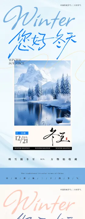 中国传统节气二十四节气冬至创意海报