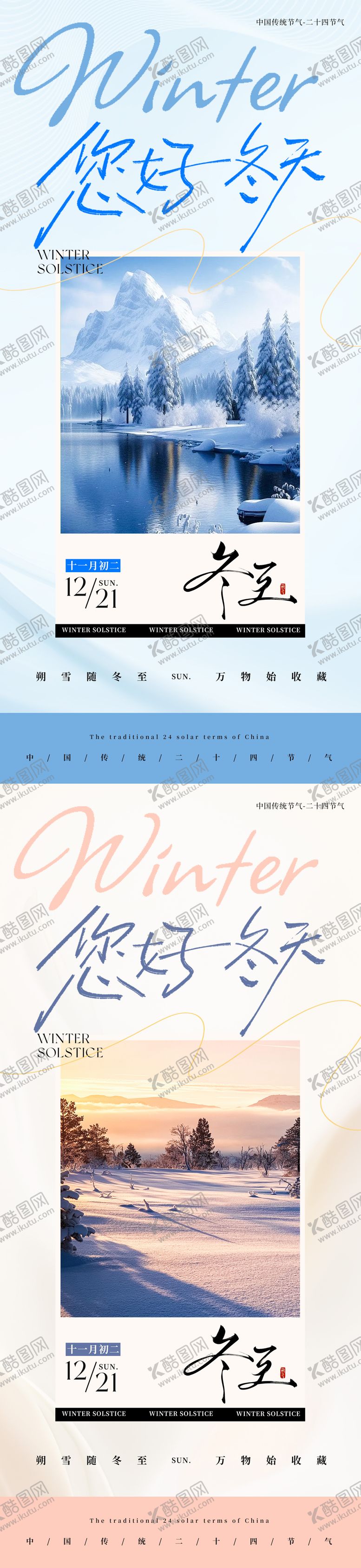 编号：75342712200204493505【酷图网】源文件下载-中国传统节气二十四节气冬至创意海报