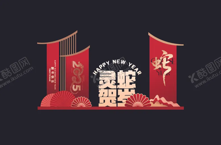 编号：84999602260934068828【酷图网】源文件下载-蛇年地堆